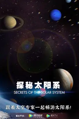 《探秘太阳系》：一场穿越时空的宇宙探险之旅