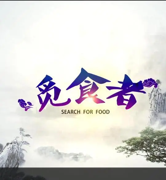 《觅食者》：一场关于生存与爱的荒野求生之旅