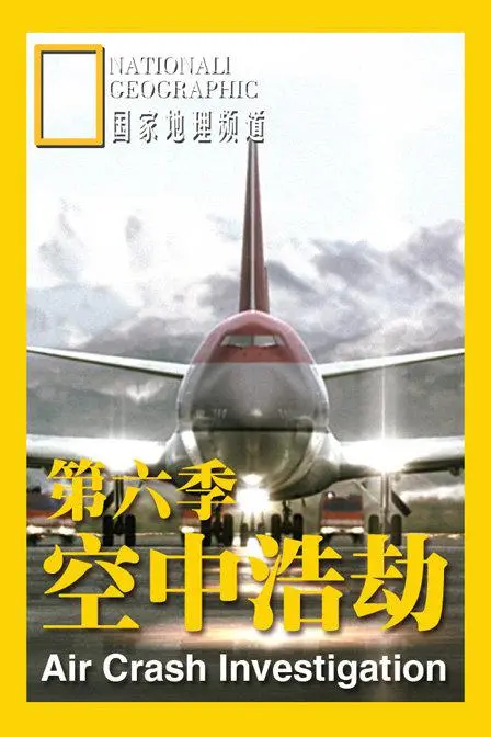 《空中浩劫第六季》：还原航空事故真相，探寻生命奇迹！