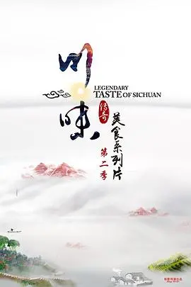 川味第二季：舌尖上的麻辣诱惑，探索川菜的极致美味