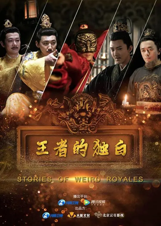 王者的独白：权力与人性的深刻探索