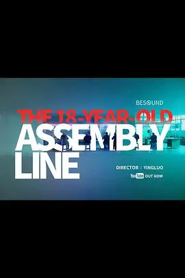 《18岁的流水线》：青春迷茫与现实困境的残酷诗篇