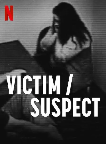 《受害者2023》：真相迷雾下的正义与救赎