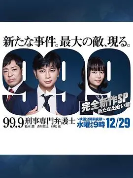 《99.9》全新篇章：深山律师的意外相遇与正义守护