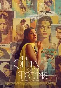 《我梦中的女王》：一场关于爱与救赎的奇幻旅程