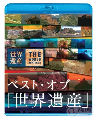 《世界遗产2017》：用镜头记录地球之美，感受自然与人文的魅力