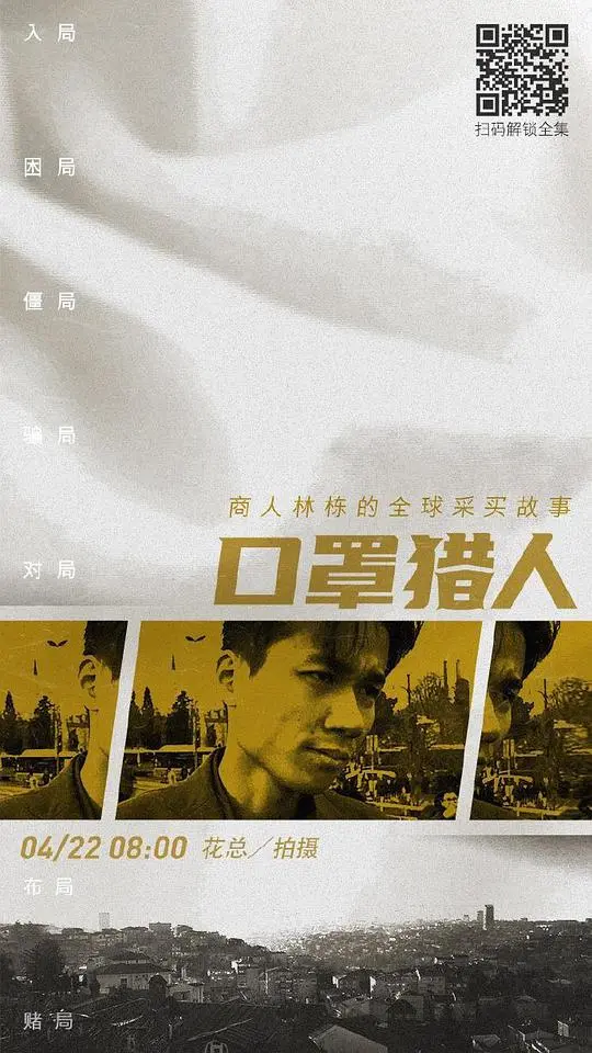 《口罩猎人》：疫情下的正义，谁在暗中操纵危机？