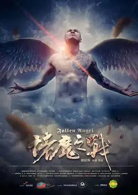 《诸魔之战》：史诗魔幻巨制，正邪力量的终极对决