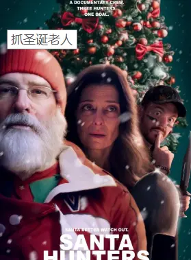 《抓圣诞老人》：爆笑来袭！熊孩子组团设陷阱，圣诞老人还能Hold住吗？