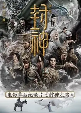《封神之路》：颠覆传统的神话史诗？深度解析演员演技与特效背后的文化内核！