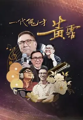 《一代鬼才黄霑》：香江文坛的璀璨星辰，一部传奇人生的光影史诗
