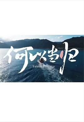 《何以当归》：一场跨越时空的爱恋，当记忆消逝，唯有真情永存！