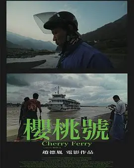 《樱桃号》：青春残酷物语，一场游艇派对背后的堕落与救赎，别样成人礼！