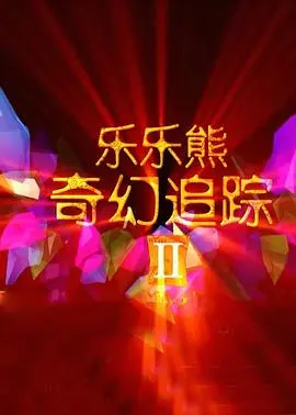 《乐乐熊奇幻追踪2》：萌力升级，爆笑冒险再启程！亲子观影首选，欢乐不NG！