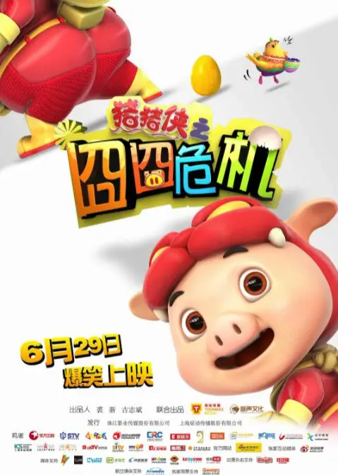 《猪猪侠之囧囧危机》：爆笑来袭！猪猪侠带你拯救童话世界，解密背后的危机！