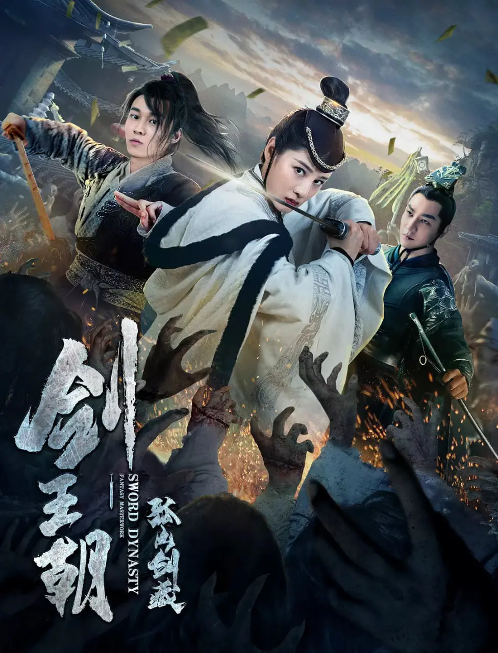 《剑王朝之孤山剑藏》：被低估的武侠佳作？硬核动作与宿命悲歌的交织！