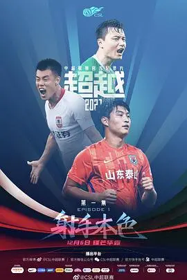 《超越2021》影评：梦想、友情与伤痛，年度最佳热血励志电影！