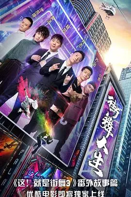 《街舞人生》：用舞步点燃梦想，街头少年的激情与现实困境的交织