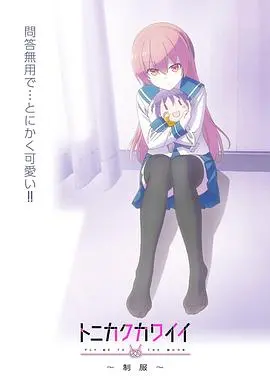 《总之就是非常可爱～制服～》：糖分超标！高甜日常恋爱番的制服诱惑，齁甜警告！