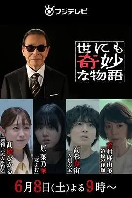 《世界奇妙物语2024夏季特别篇》：脑洞大开，细思极恐的日式怪谈再临！