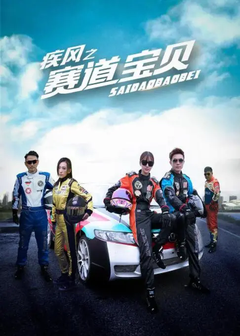 疾风之赛道宝贝：一部极速赛车中的青春梦想与情感激荡的热血励志故事