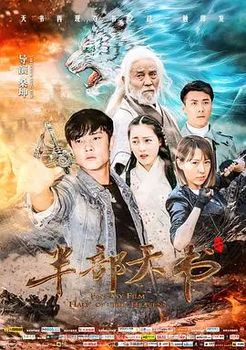 《半部天书》：被遗忘的武侠瑰宝？深度解析剧情、演员与江湖背后的隐喻