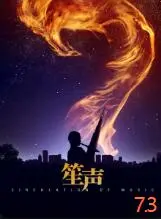 《笙声》：一曲关于传承与救赎的动人乐章，用传统乐器奏响生命的希望