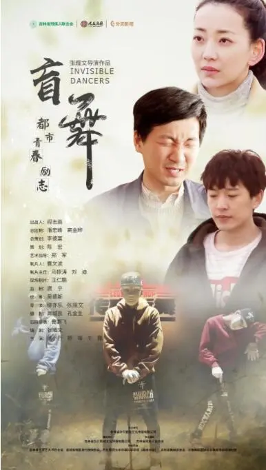 《盲舞》：一部触及灵魂的舞蹈电影，用无声的语言，讲述动人的故事，开启心灵的探索之旅！