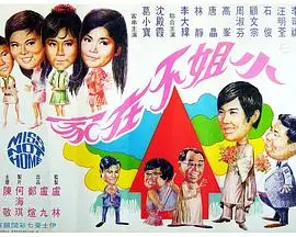 爆笑喜剧《小姐不在家》：乌龙不断，惊喜连连，看笨贼如何被萌娃整蛊！