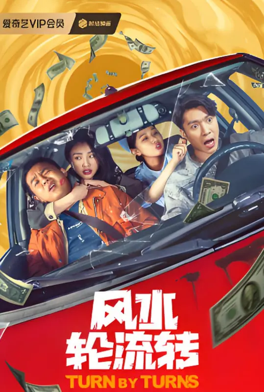 《风水轮流转》：爆笑解读职场升迁与人生百态，看小人物如何逆袭？