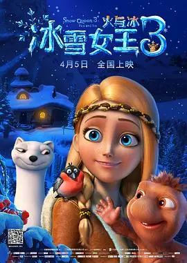《冰雪女王3：火与冰》原声版影评：当火焰点燃冰雪，友谊与成长才是真正的魔法！