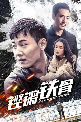 硬汉柔情！《铿锵铁骨》：不屈灵魂的呐喊，小人物的英雄史诗，燃爆你的荷尔蒙！