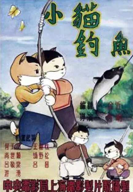 《小猫钓鱼》：寓教于乐的童年经典，教会孩子专注与坚持的智慧启迪