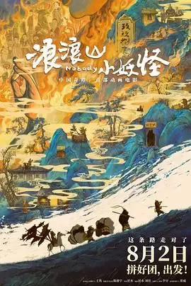 《浪浪山小妖怪》：山野奇遇，爱恨纠缠，一个关于成长与抉择的东方奇幻。