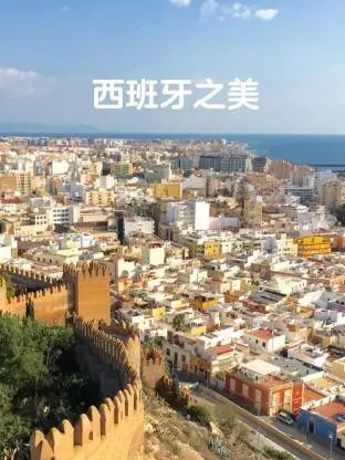 《西班牙之美》：镜头下的阳光、热情与灵魂，一场涤荡心灵的视觉盛宴