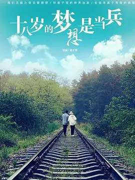 《十八岁的梦想是当兵》：青春热血，燃烧的军旅梦，青涩初恋，为爱启航！