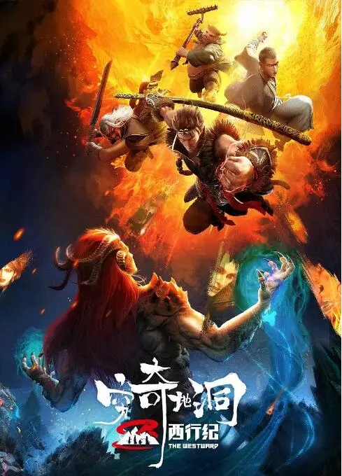 《西行纪之穷奇地洞》：燃爆视觉盛宴，暗黑神话史诗，师徒情义再升级！