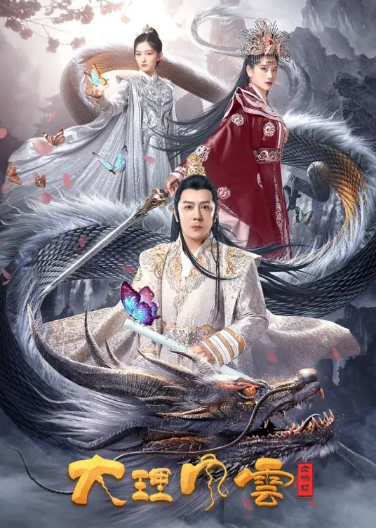 《大理风云之血蝴蝶》：一部荡气回肠的民族史诗，爱与牺牲的绝美绽放