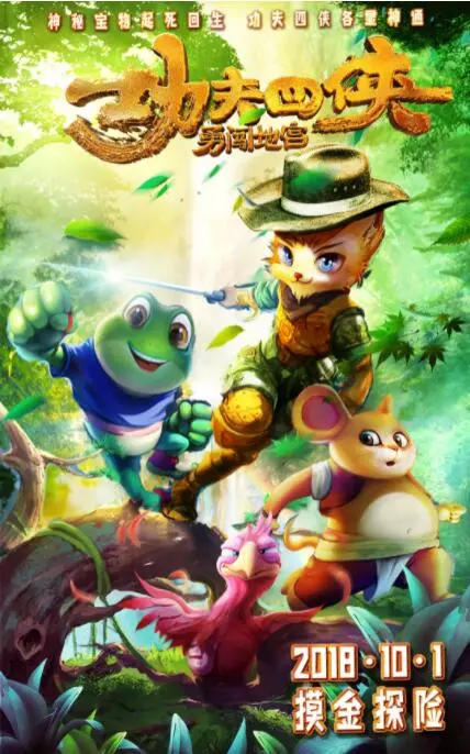 《功夫四侠：勇闯地宫》：萌系武侠欢乐多！爆笑打怪，守护宝藏的动画冒险之旅