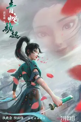 《白蛇2：青蛇劫起》：当青蛇为爱堕入凡尘，一场震撼人心的仙侠奇幻史诗，探寻宿命与自由的终极辩证