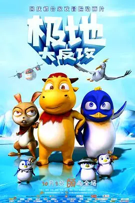 《极地大反攻》：当生存游戏遇上严酷冰雪，这是一场关于勇气与智慧的终极较量！