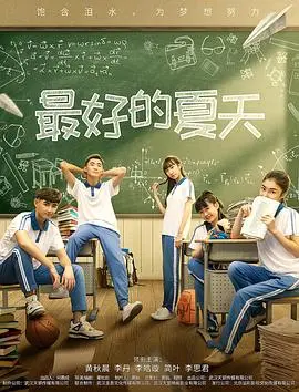 《最好的夏天》：青春不散场，那些年我们一起追的梦与爱