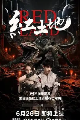 《红土地》：沉默的呐喊与土地的情深，重塑乡村记忆中的史诗巨作