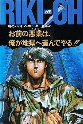 《力王OVA1 等括地狱》：超越血腥暴力的终极审判，末日阴影下的绝望挣扎与人性拷问