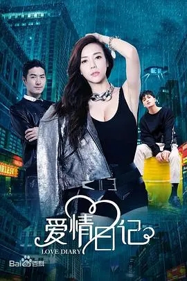 《爱情日记》：跨越时空的爱恋，一场关于记忆与遗忘的催泪奇幻冒险