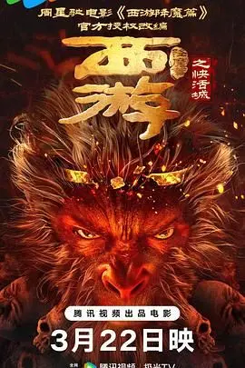 《西游降魔篇之快活城》：颠覆想象的西游新篇章，情感与神话的奇妙碰撞