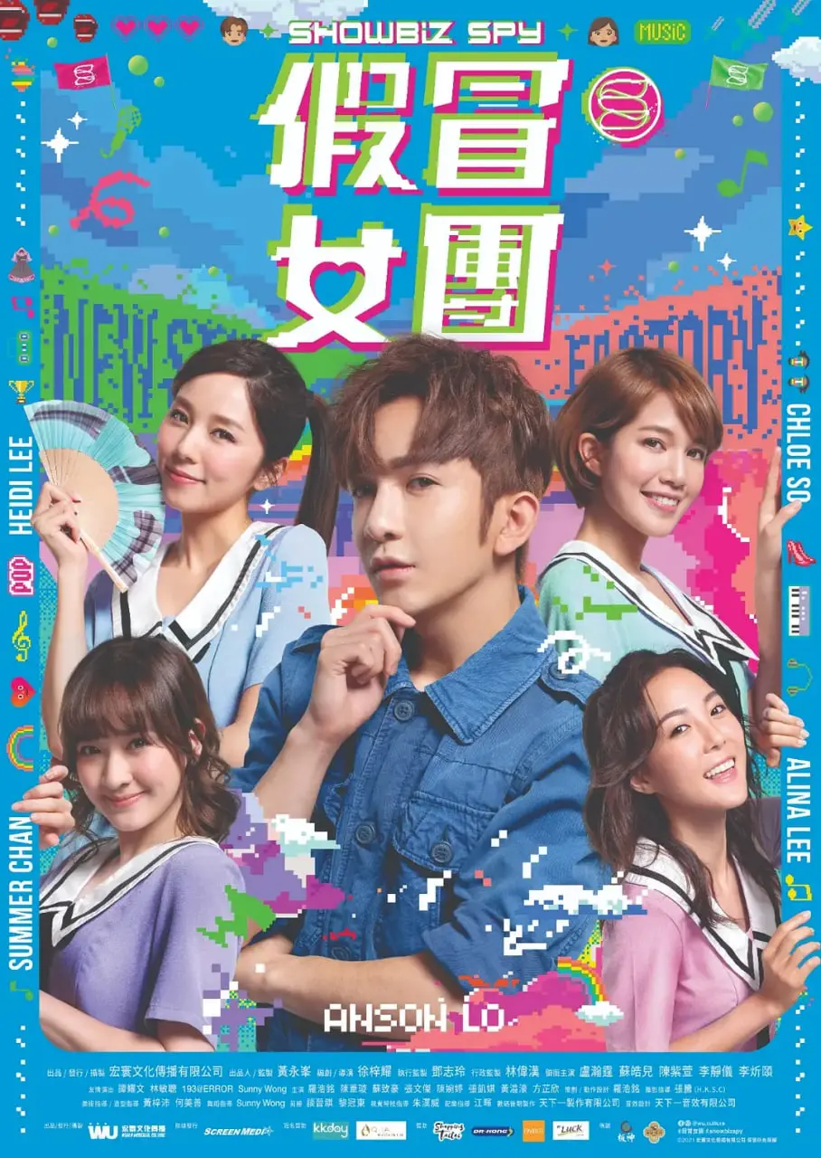 《假冒女团》：笑出腹肌的追梦之旅，平凡女孩也能闪耀！