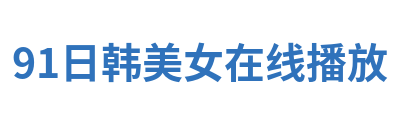 91日韩美女在线播放 Logo